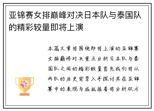 亚锦赛女排巅峰对决日本队与泰国队的精彩较量即将上演