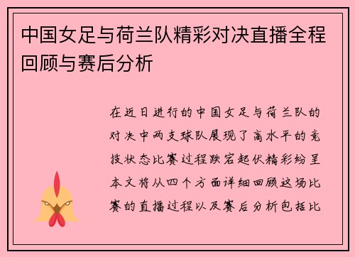 中国女足与荷兰队精彩对决直播全程回顾与赛后分析