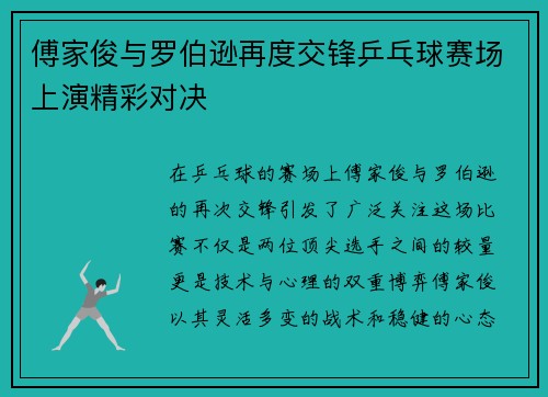 傅家俊与罗伯逊再度交锋乒乓球赛场上演精彩对决