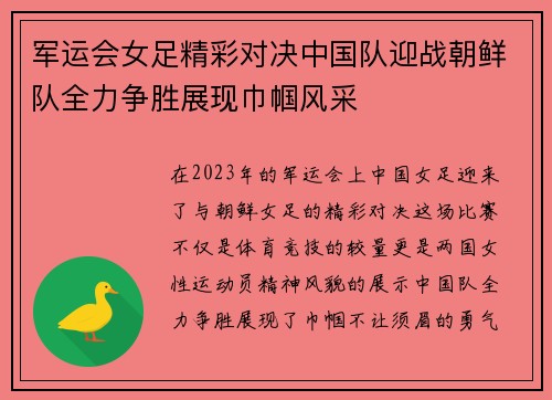 军运会女足精彩对决中国队迎战朝鲜队全力争胜展现巾帼风采