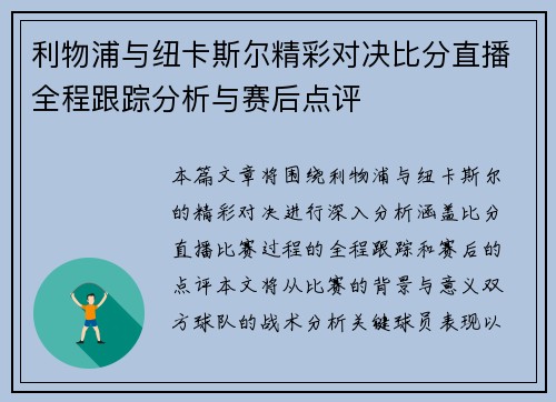 利物浦与纽卡斯尔精彩对决比分直播全程跟踪分析与赛后点评
