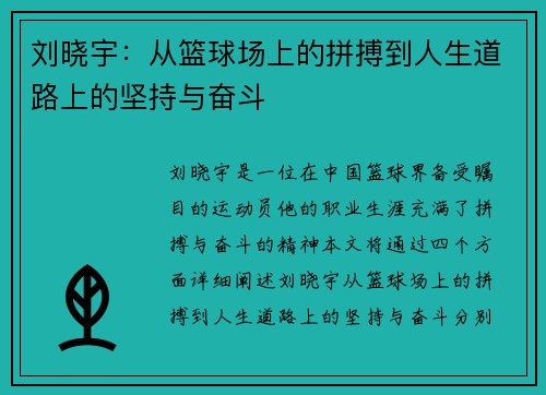 刘晓宇：从篮球场上的拼搏到人生道路上的坚持与奋斗