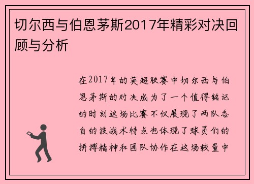 切尔西与伯恩茅斯2017年精彩对决回顾与分析
