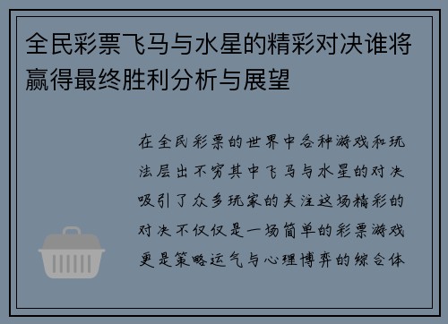 全民彩票飞马与水星的精彩对决谁将赢得最终胜利分析与展望