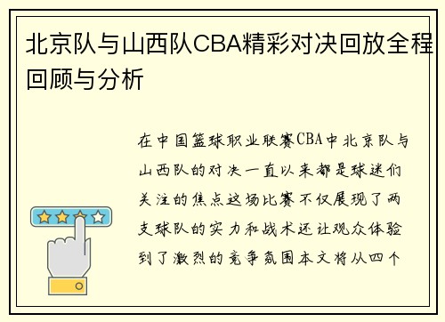 北京队与山西队CBA精彩对决回放全程回顾与分析