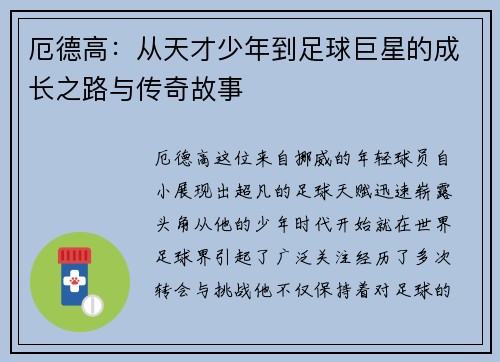 厄德高：从天才少年到足球巨星的成长之路与传奇故事