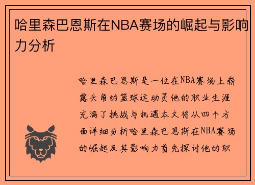 哈里森巴恩斯在NBA赛场的崛起与影响力分析
