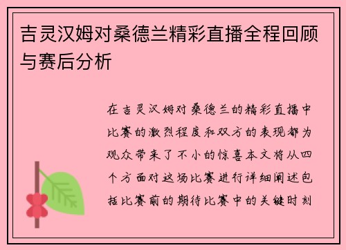 吉灵汉姆对桑德兰精彩直播全程回顾与赛后分析