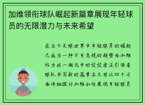 加维领衔球队崛起新篇章展现年轻球员的无限潜力与未来希望