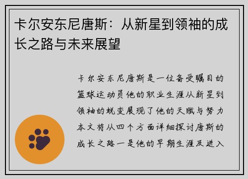 卡尔安东尼唐斯：从新星到领袖的成长之路与未来展望