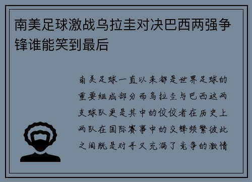 南美足球激战乌拉圭对决巴西两强争锋谁能笑到最后