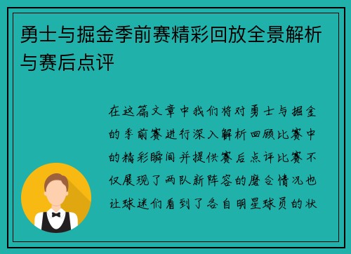 勇士与掘金季前赛精彩回放全景解析与赛后点评