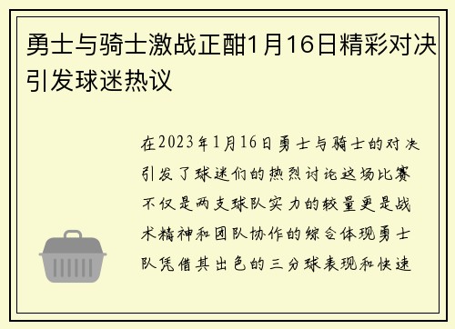 勇士与骑士激战正酣1月16日精彩对决引发球迷热议