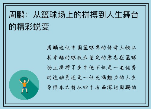 周鹏：从篮球场上的拼搏到人生舞台的精彩蜕变