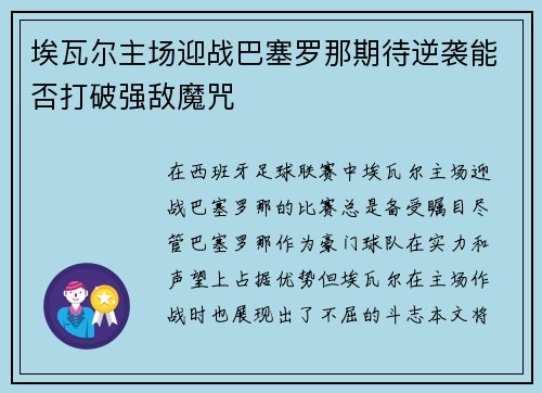 埃瓦尔主场迎战巴塞罗那期待逆袭能否打破强敌魔咒