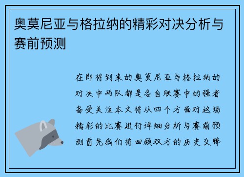 奥莫尼亚与格拉纳的精彩对决分析与赛前预测