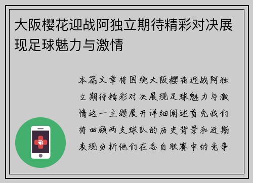 大阪樱花迎战阿独立期待精彩对决展现足球魅力与激情