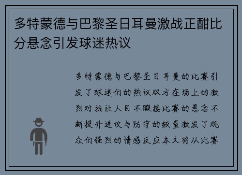 多特蒙德与巴黎圣日耳曼激战正酣比分悬念引发球迷热议
