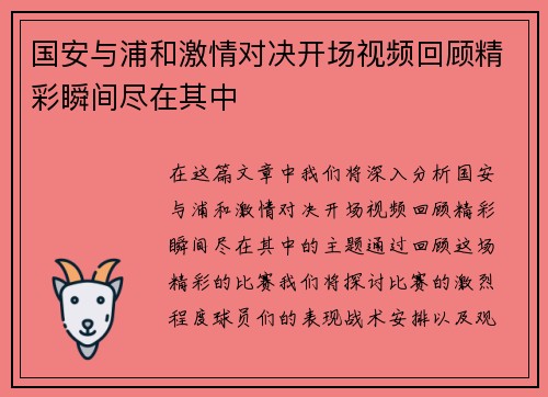 国安与浦和激情对决开场视频回顾精彩瞬间尽在其中