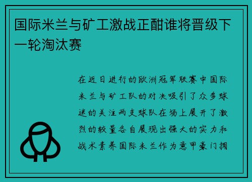 国际米兰与矿工激战正酣谁将晋级下一轮淘汰赛