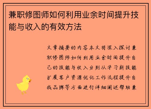 兼职修图师如何利用业余时间提升技能与收入的有效方法