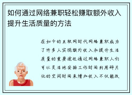 如何通过网络兼职轻松赚取额外收入提升生活质量的方法