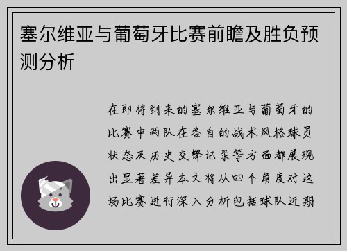 塞尔维亚与葡萄牙比赛前瞻及胜负预测分析