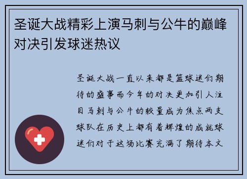 圣诞大战精彩上演马刺与公牛的巅峰对决引发球迷热议