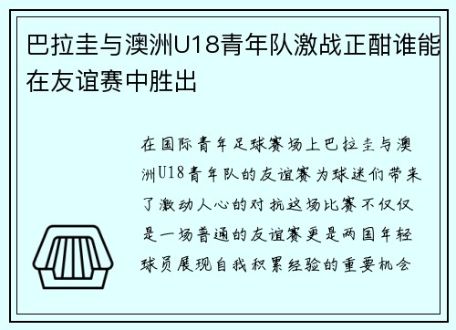 巴拉圭与澳洲U18青年队激战正酣谁能在友谊赛中胜出