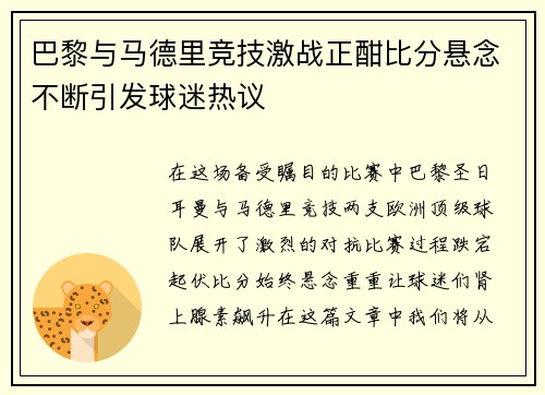 巴黎与马德里竞技激战正酣比分悬念不断引发球迷热议