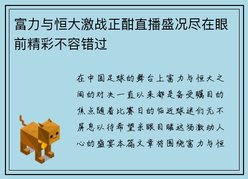 富力与恒大激战正酣直播盛况尽在眼前精彩不容错过