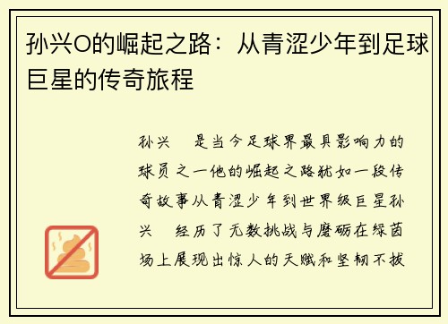 孙兴O的崛起之路：从青涩少年到足球巨星的传奇旅程