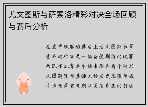 尤文图斯与萨索洛精彩对决全场回顾与赛后分析