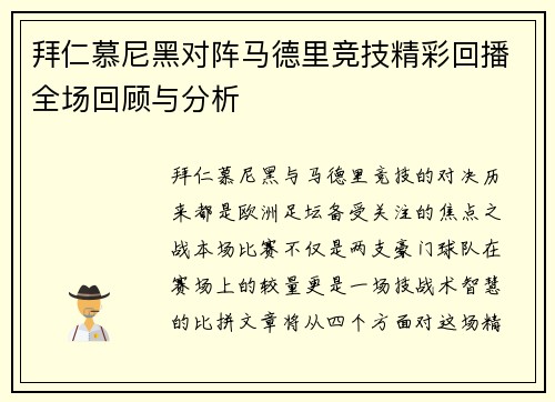 拜仁慕尼黑对阵马德里竞技精彩回播全场回顾与分析