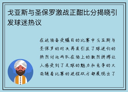 戈亚斯与圣保罗激战正酣比分揭晓引发球迷热议