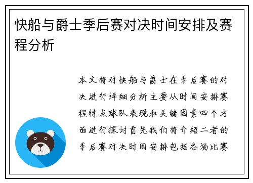 快船与爵士季后赛对决时间安排及赛程分析