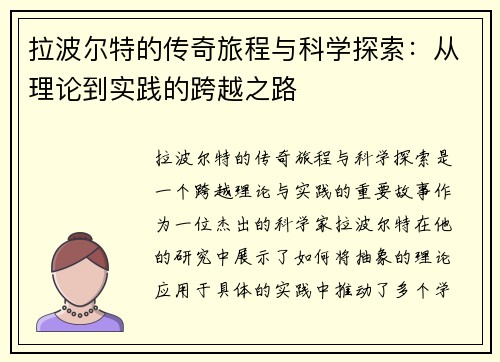 拉波尔特的传奇旅程与科学探索：从理论到实践的跨越之路