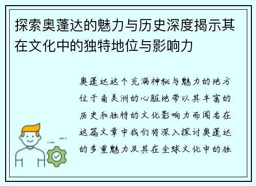 探索奥蓬达的魅力与历史深度揭示其在文化中的独特地位与影响力