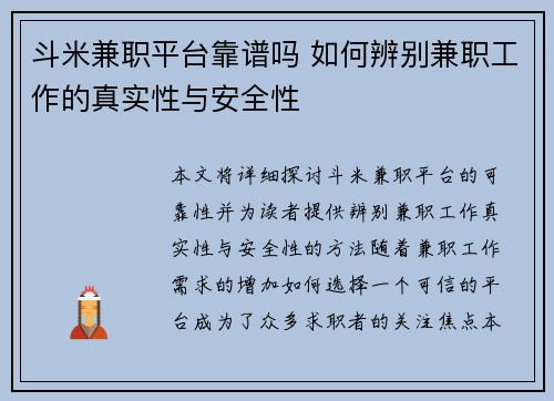 斗米兼职平台靠谱吗 如何辨别兼职工作的真实性与安全性