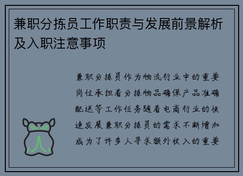 兼职分拣员工作职责与发展前景解析及入职注意事项