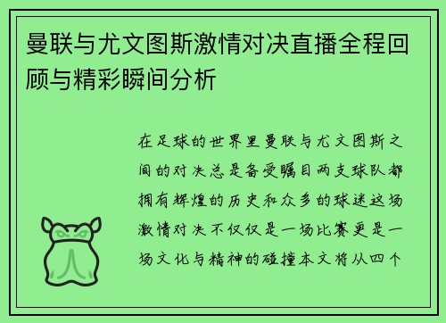 曼联与尤文图斯激情对决直播全程回顾与精彩瞬间分析