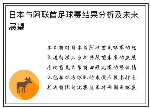 日本与阿联酋足球赛结果分析及未来展望