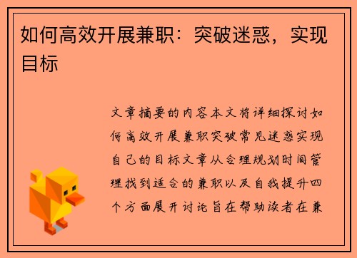 如何高效开展兼职：突破迷惑，实现目标