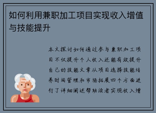如何利用兼职加工项目实现收入增值与技能提升