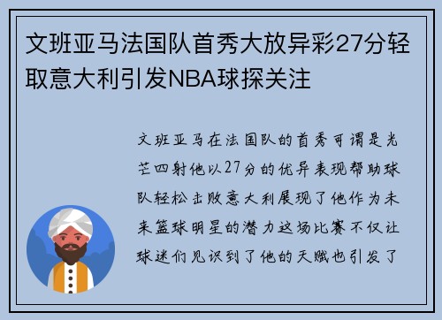 文班亚马法国队首秀大放异彩27分轻取意大利引发NBA球探关注