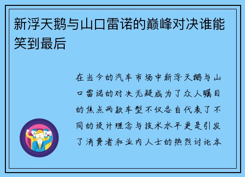 新浮天鹅与山口雷诺的巅峰对决谁能笑到最后