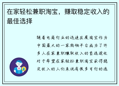 在家轻松兼职淘宝，赚取稳定收入的最佳选择