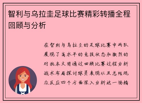智利与乌拉圭足球比赛精彩转播全程回顾与分析
