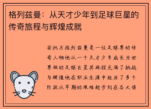 格列兹曼：从天才少年到足球巨星的传奇旅程与辉煌成就