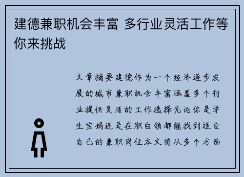 建德兼职机会丰富 多行业灵活工作等你来挑战